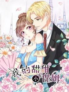 我的甜甜小保姆观看免费,揭秘甜甜小保姆的浪漫奇遇