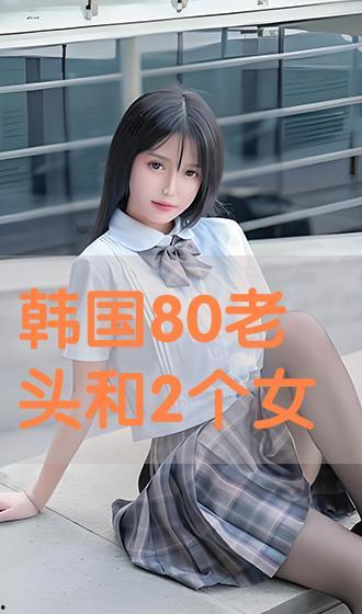 女人和老头av,一段不为人知的AV故事