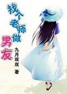 找个老师做老公,我的教师丈夫故事