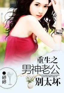 重生之男神老公碎碎,男神老公的甜蜜碎碎念