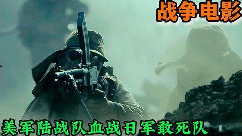 在线播放战争片敢死队,浴血奋战，荣耀归来
