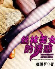 女人的丝袜小说,一段禁忌的欲望之旅